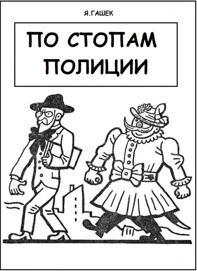 Гашек Ярослав - По стопам полиции