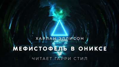 Эллисон Харлан - Мефистофель в ониксе