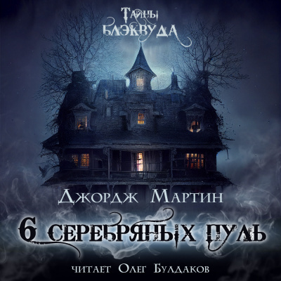 Мартин Джордж - Шесть серебряных пуль