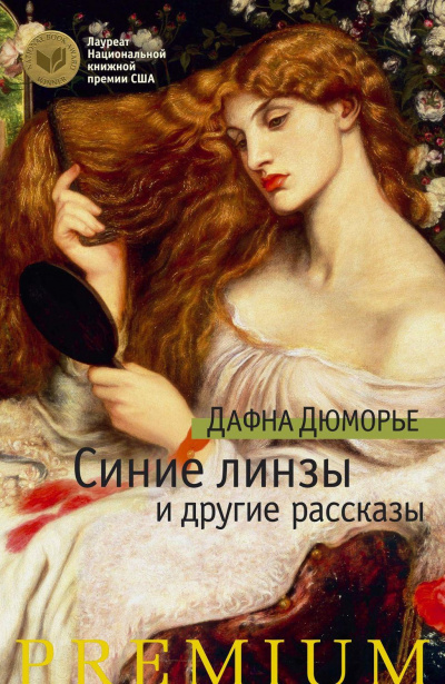 Дю Морье Дафна - Синие линзы