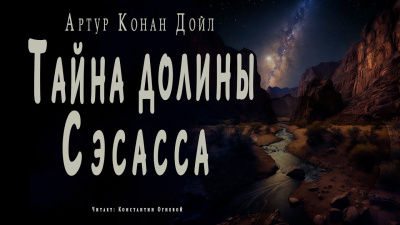 Дойл Артур Конан - Тайна долины Сэсасса