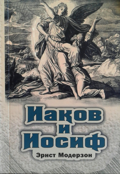 Модерзон Эрнст - Иаков и Иосиф