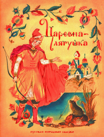 Русская народная сказка - Царевна-лягушка