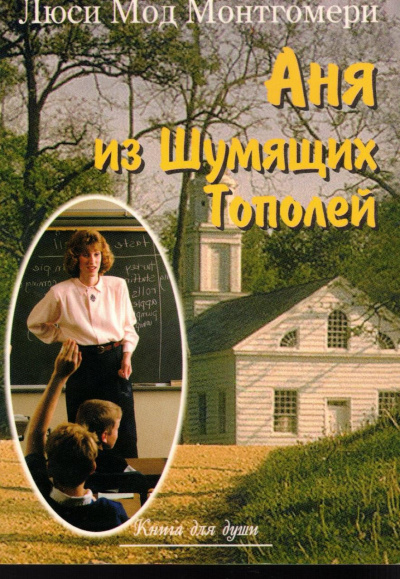 Монтгомери Люси Мод - Энн из Шумящих Тополей