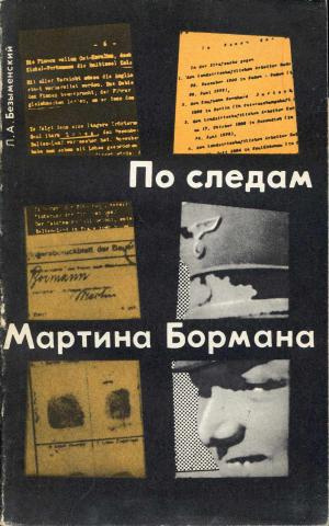 Безыменский Лев - По следам Мартина Бормана