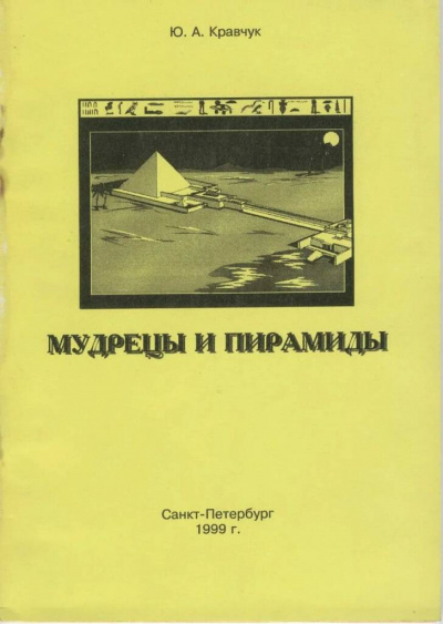 Кравчук Юрий - Мудрецы и пирамиды