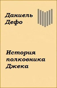 Дефо Даниэль - История полковника Джека
