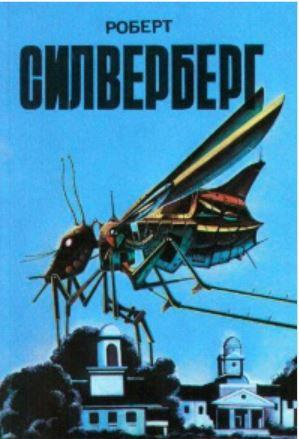 Силверберг Роберт - Абсолютно невозможно