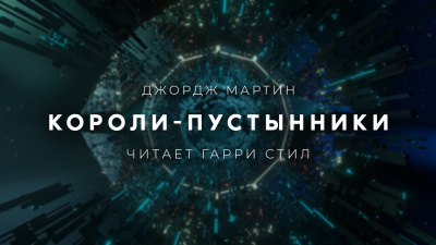 Мартин Джордж - Короли-пустынники