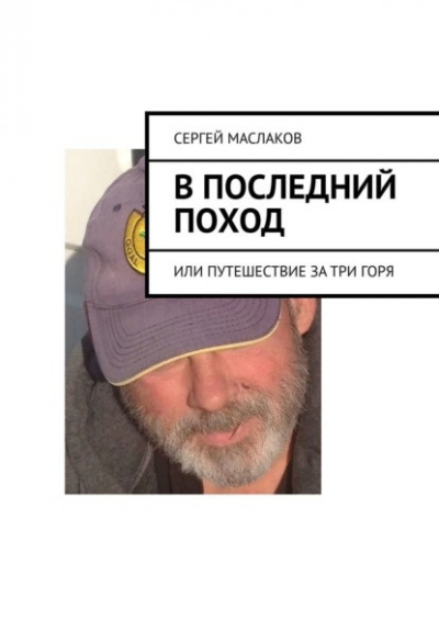 Маслаков Сергей - В последний поход