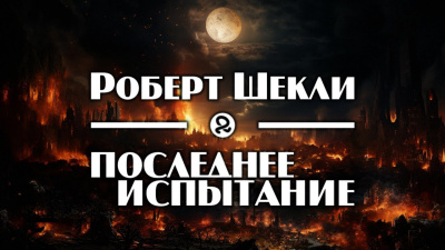 Шекли Роберт - Последнее испытание