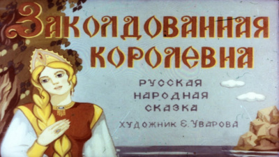 Русская народная сказка - Заколдованная королевна