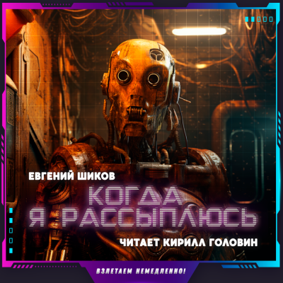 Шиков Евгений - Когда я рассыплюсь