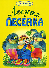Устинов Лев - Лесная песенка