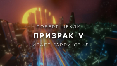 Шекли Роберт - Призрак V