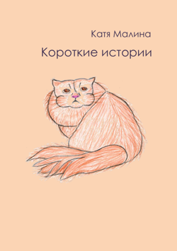 Катя Малина - Короткие истории