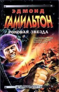 Гамильтон Эдмонд - Чужая земля