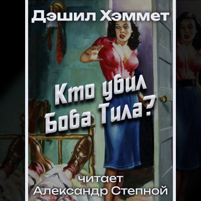 Хэммет Дэшил - Кто убил Боба Тила