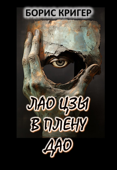 Кригер Борис - Лао Цзы в плену Дао