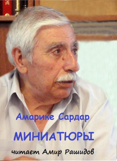 Амарике Сардар - Миниатюры
