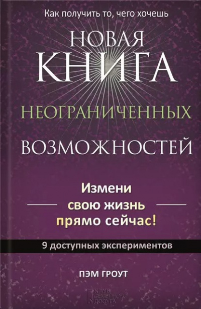 Гроут Пэм - Новая книга неограниченных возможностей