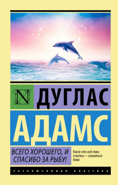 Адамс Дуглас - Всего хорошего, и спасибо за рыбу