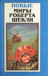 Шекли Роберт - Персей