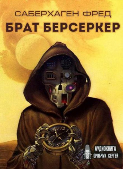 Саберхаген Фред - Брат Берсеркер
