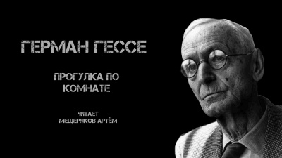 Гессе Герман - Прогулка по комнате