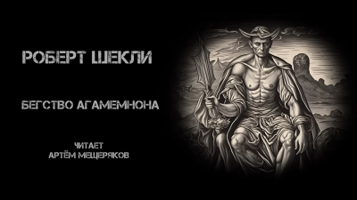 Шекли Роберт - Бегство Агамемнона