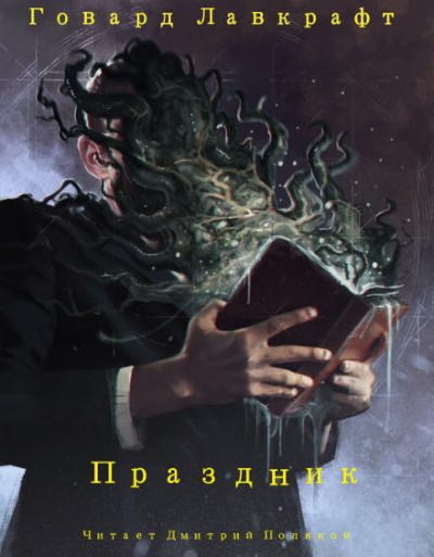 Лавкрафт Говард - Праздник