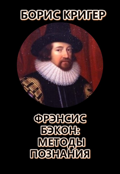Кригер Борис - Фрэнсис Бэкон: Методы познания