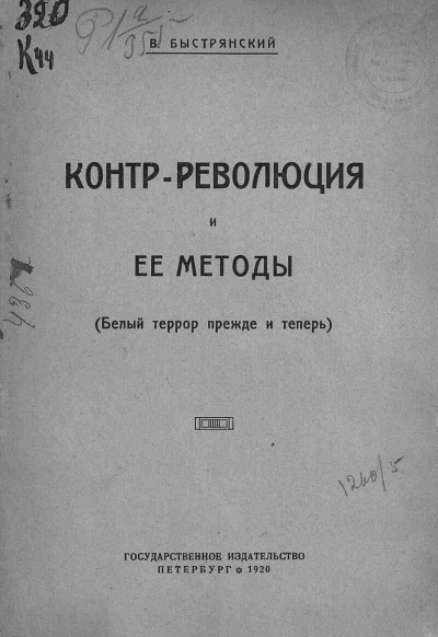Быстрянский Вадим - Контр-революция и её методы (Белый террор прежде и теперь)