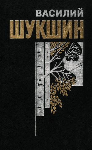 Шукшин Василий - Горе