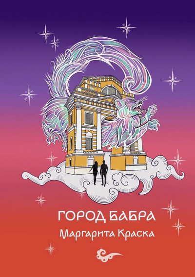 Маргарита Краска - Город Бабра