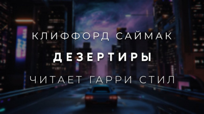 Саймак Клиффорд - Дезертиры