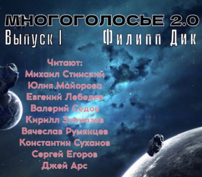 Дик Филип - МногоГолосье. Филип Дик