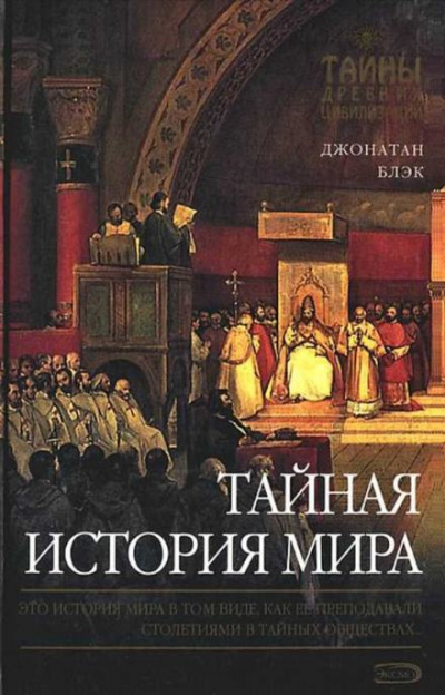 Блэк Джонатан - Тайная история мира