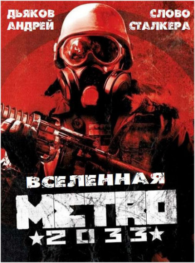 Дьяков Андрей - Слово сталкера