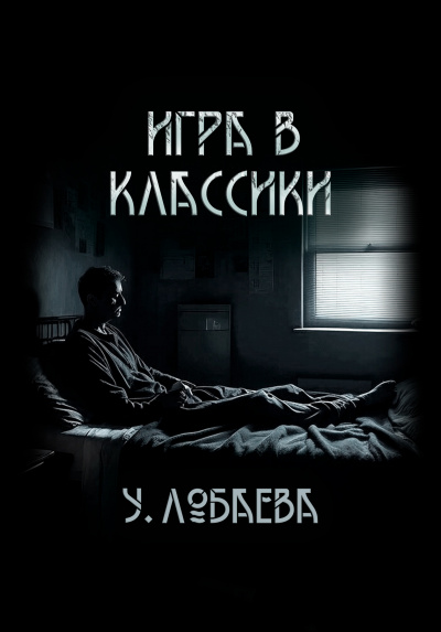 Лобаева Ульяна - Игра в классики
