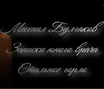 Михаил Булгаков - Стальное горло