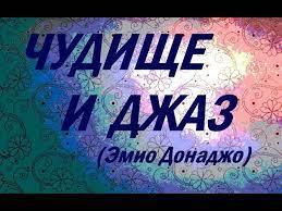 Донаджо Эмио - Чудище и джаз
