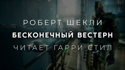 Шекли Роберт - Бесконечный вестерн