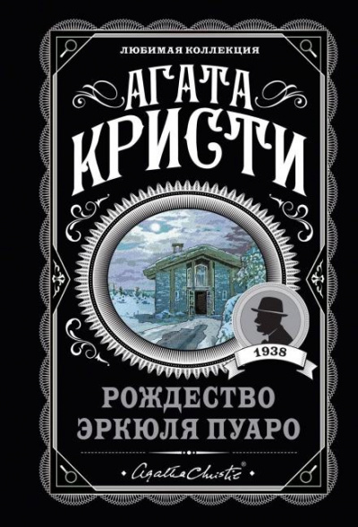 Кристи Агата - Рождество Эркюля Пуаро
