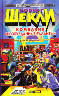Шекли Роберт - Божий дом