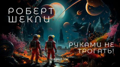 Шекли Роберт - Руками не трогать