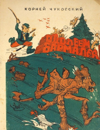 Корней Чуковский - Одолеем Бармалея
