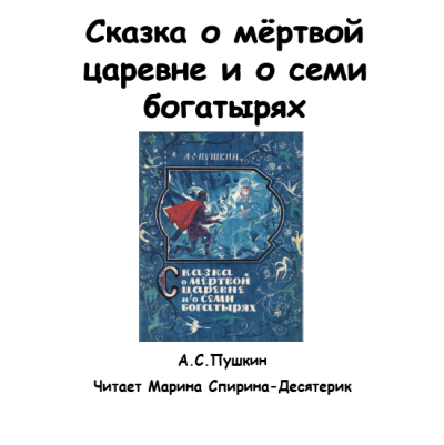 Пушкин Александр - Сказка о мертвой царевне и о семи богатырях