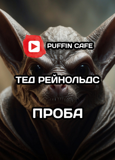 Рейнольдс Тэд - Проба