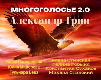 Грин Александр - МногоГолосье. Александр Грин
